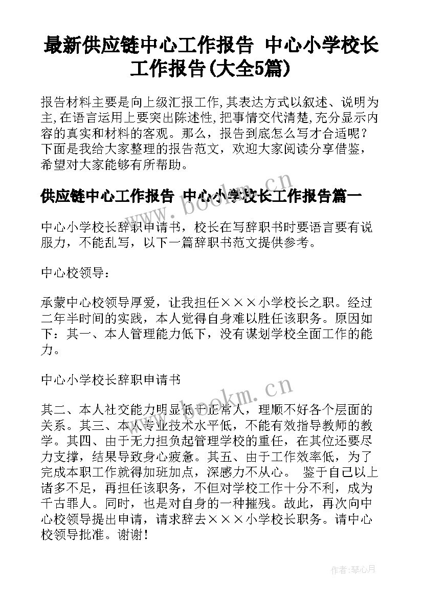 最新供应链中心工作报告 中心小学校长工作报告(大全5篇)