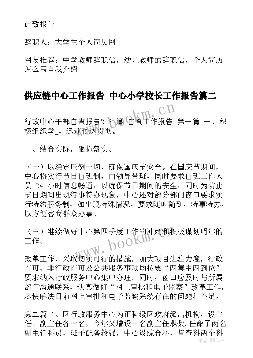 最新供应链中心工作报告 中心小学校长工作报告(大全5篇)