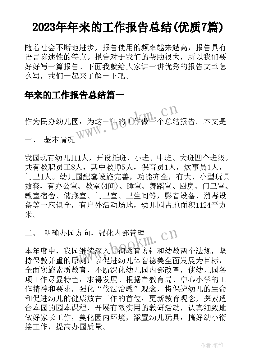 2023年年来的工作报告总结(优质7篇)