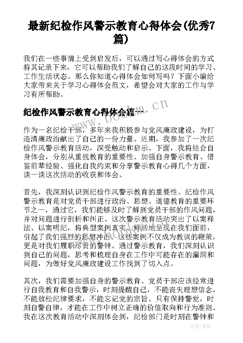 最新纪检作风警示教育心得体会(优秀7篇)