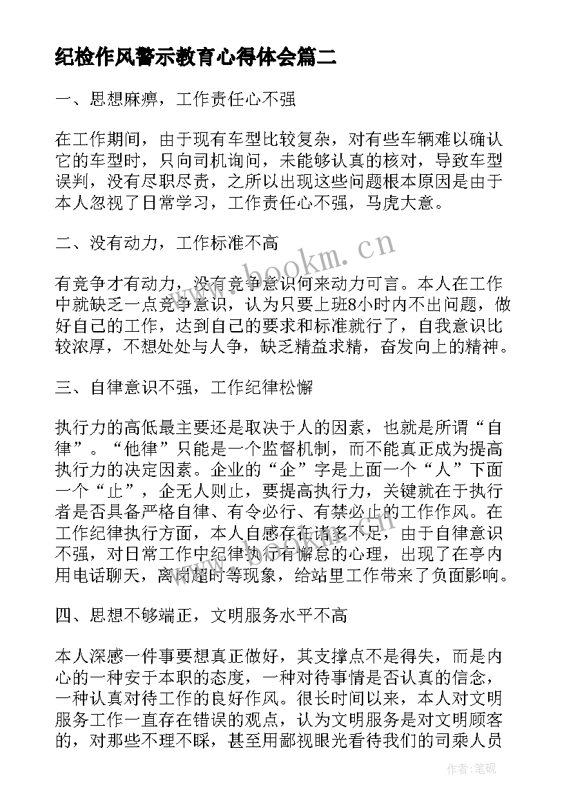 最新纪检作风警示教育心得体会(优秀7篇)