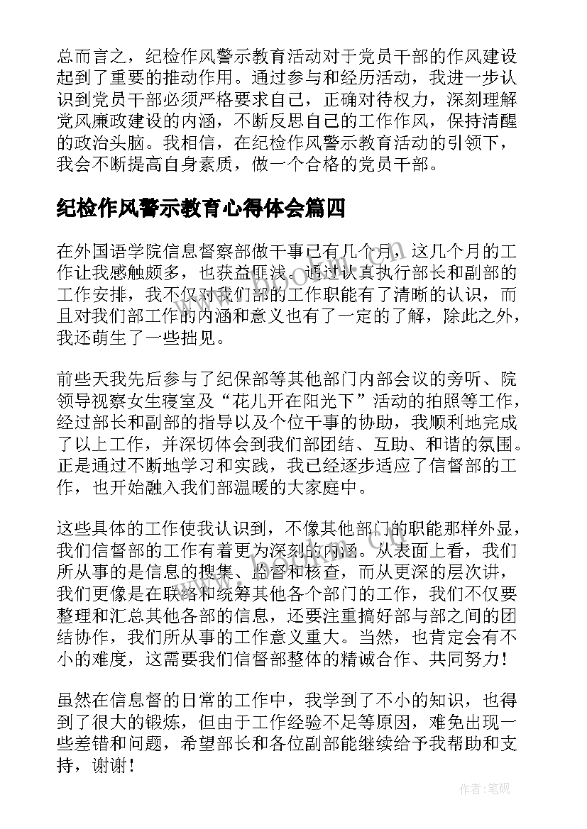 最新纪检作风警示教育心得体会(优秀7篇)