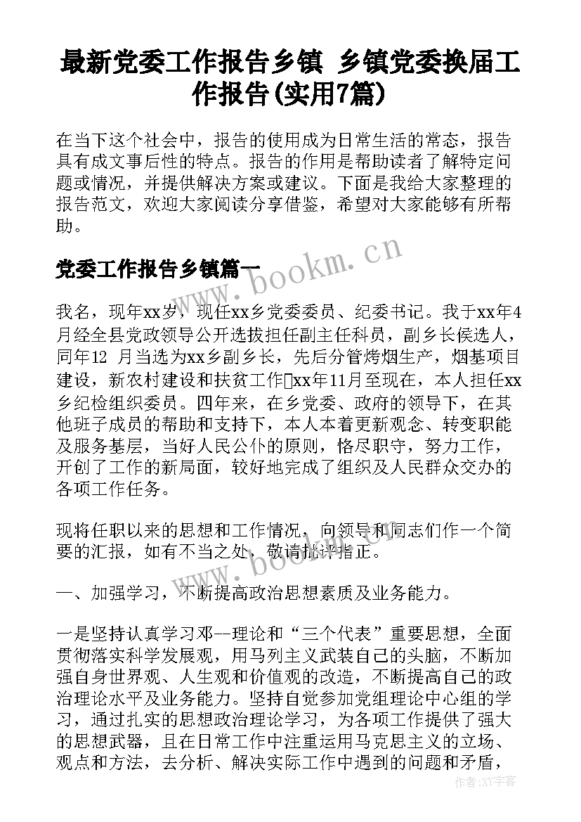 最新党委工作报告乡镇 乡镇党委换届工作报告(实用7篇)