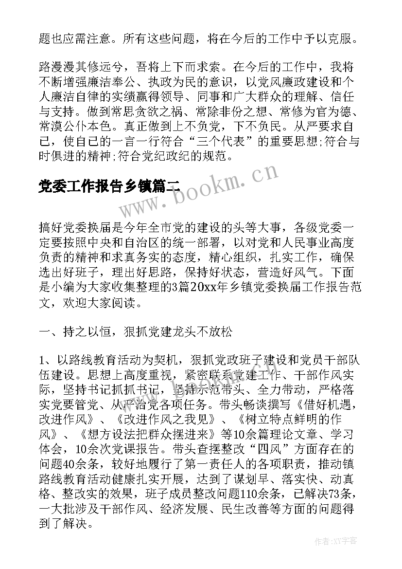 最新党委工作报告乡镇 乡镇党委换届工作报告(实用7篇)