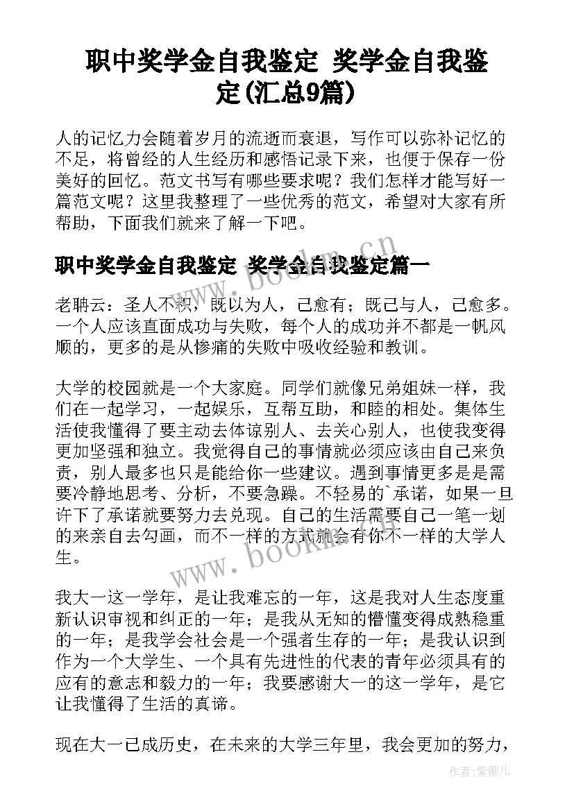 职中奖学金自我鉴定 奖学金自我鉴定(汇总9篇)