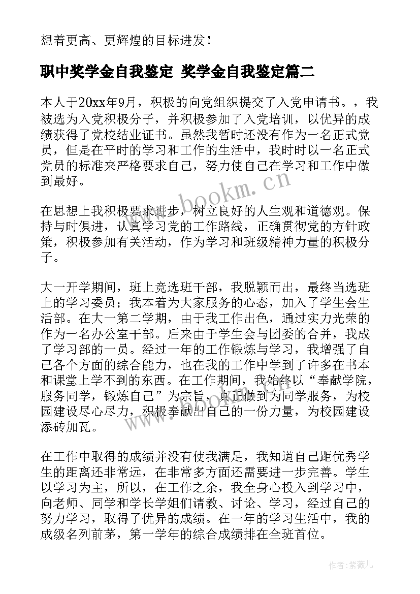 职中奖学金自我鉴定 奖学金自我鉴定(汇总9篇)