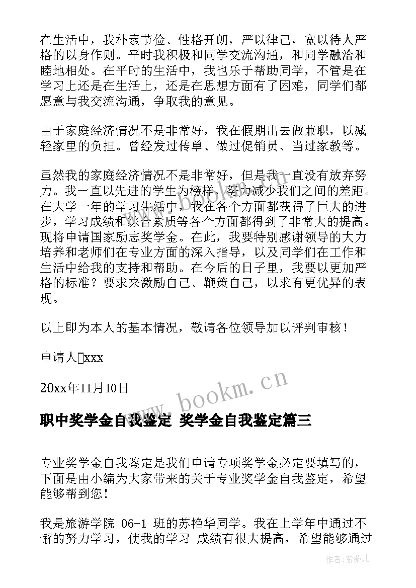 职中奖学金自我鉴定 奖学金自我鉴定(汇总9篇)