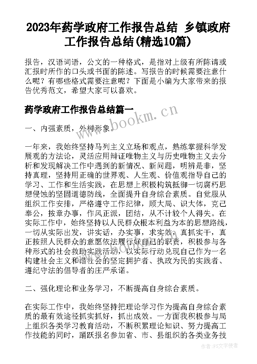 2023年药学政府工作报告总结 乡镇政府工作报告总结(精选10篇)