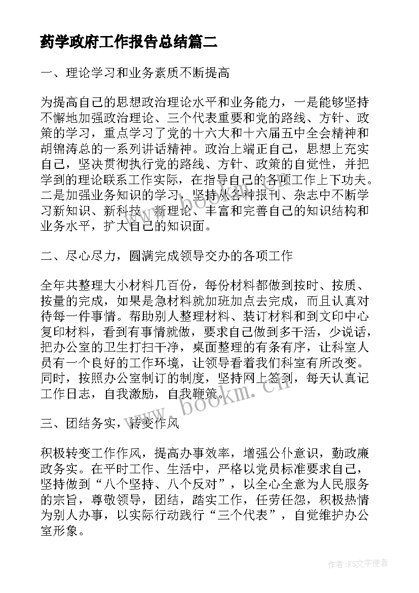 2023年药学政府工作报告总结 乡镇政府工作报告总结(精选10篇)