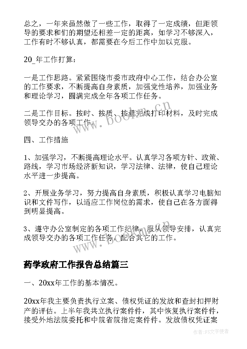 2023年药学政府工作报告总结 乡镇政府工作报告总结(精选10篇)