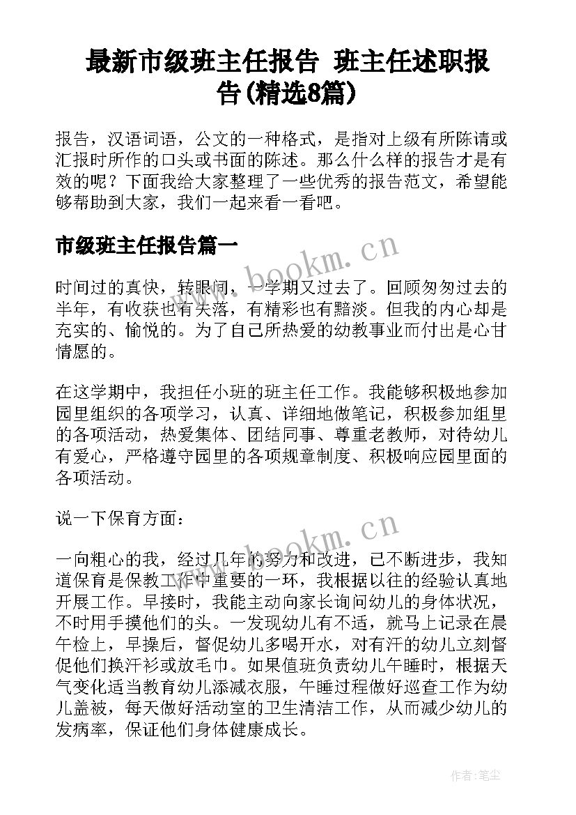 最新市级班主任报告 班主任述职报告(精选8篇)