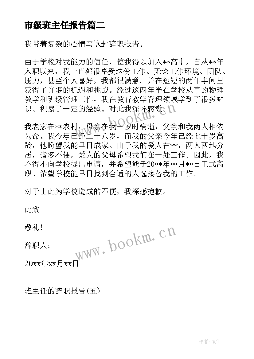 最新市级班主任报告 班主任述职报告(精选8篇)