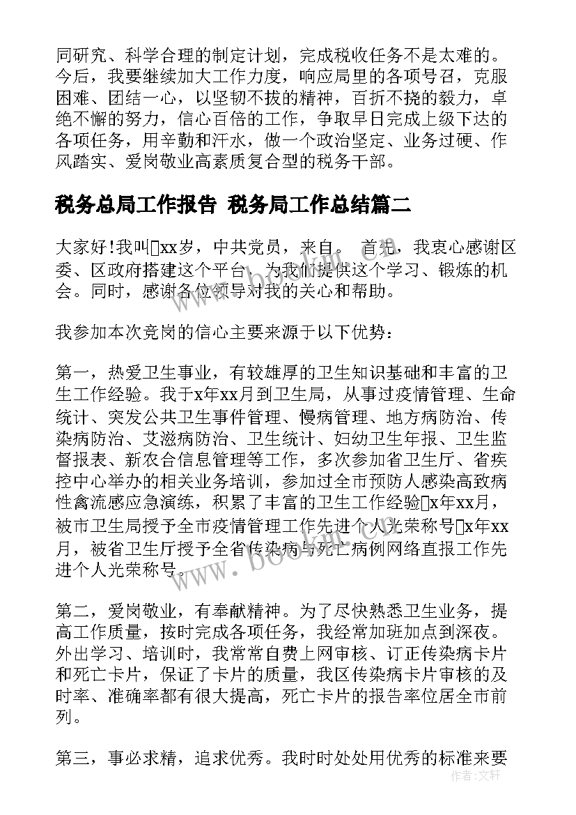 最新税务总局工作报告 税务局工作总结(汇总5篇)