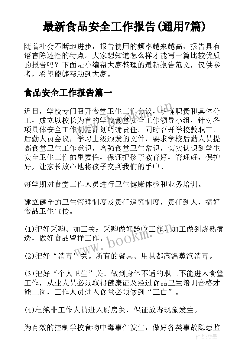 最新食品安全工作报告(通用7篇)