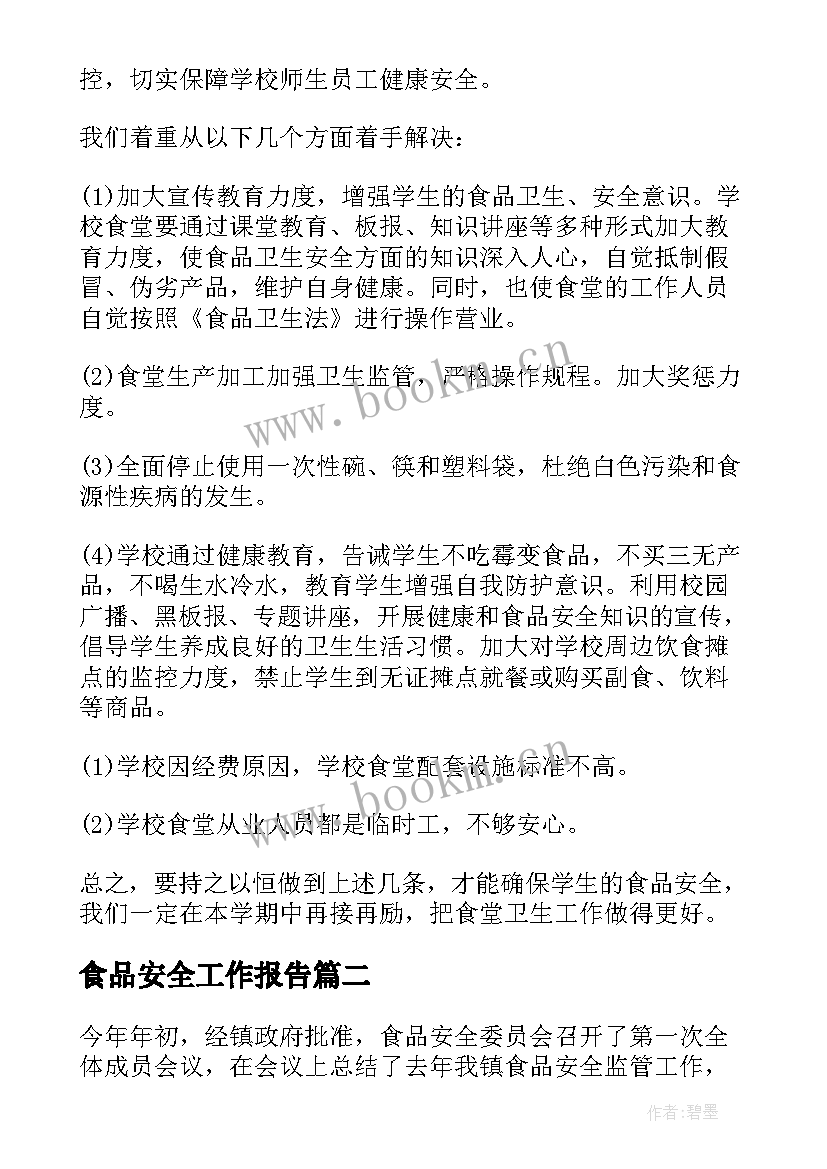 最新食品安全工作报告(通用7篇)