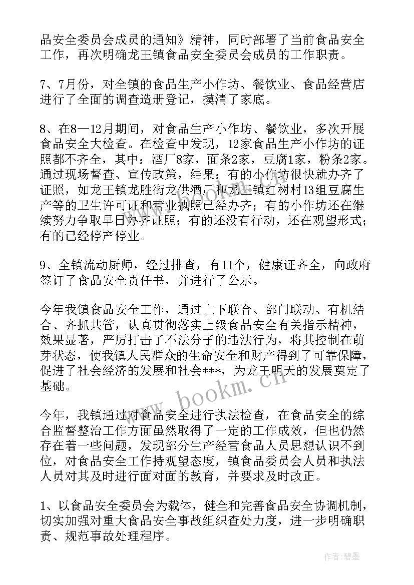 最新食品安全工作报告(通用7篇)