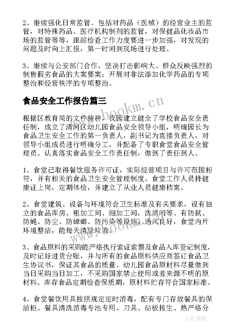 最新食品安全工作报告(通用7篇)