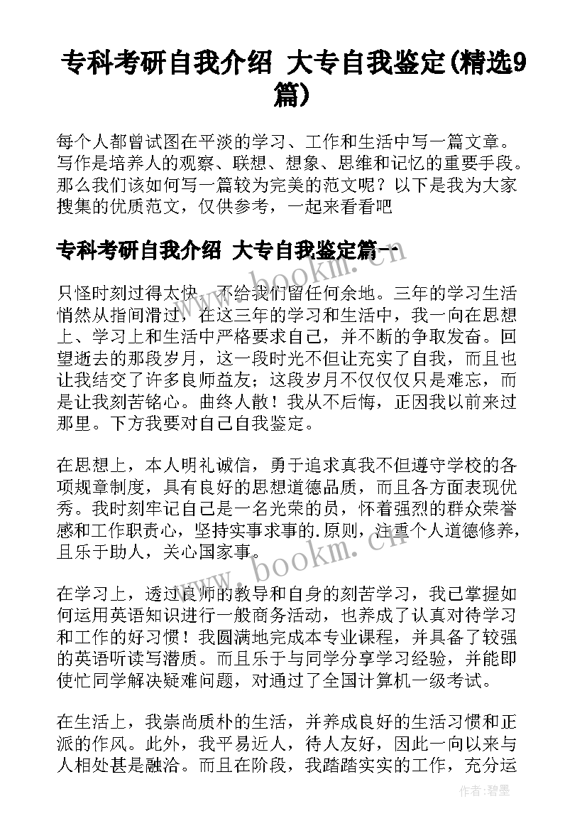 专科考研自我介绍 大专自我鉴定(精选9篇)