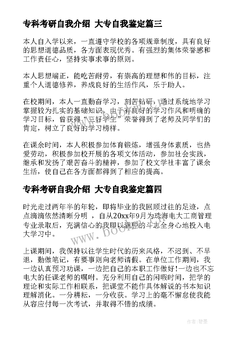 专科考研自我介绍 大专自我鉴定(精选9篇)