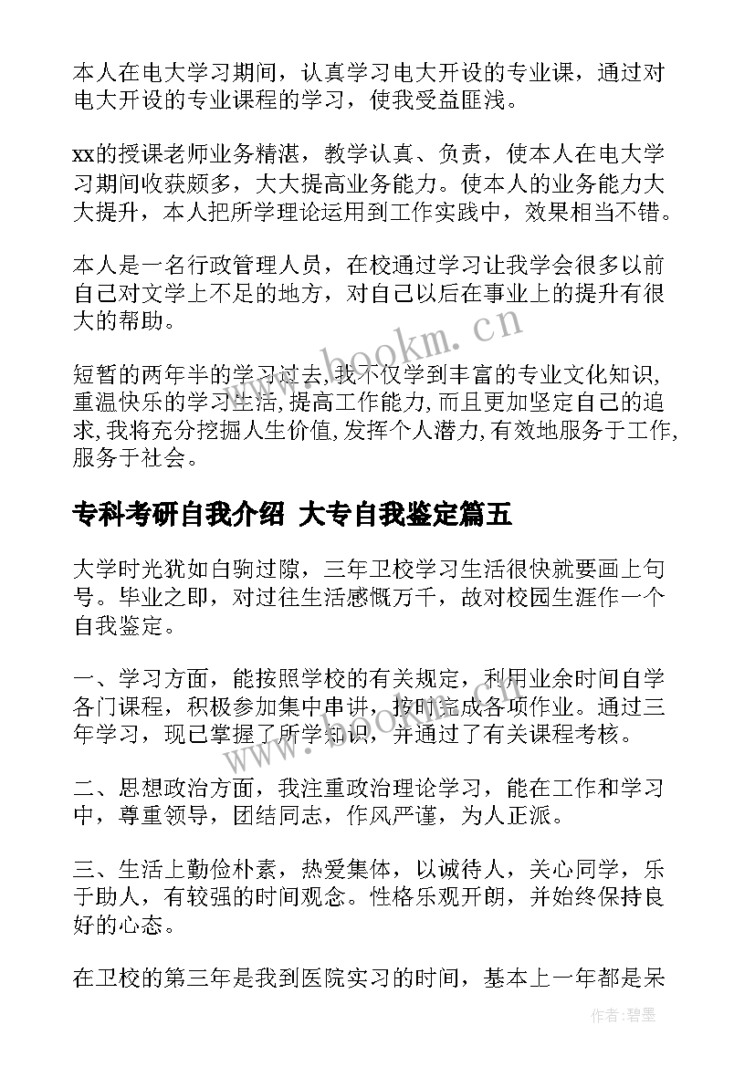 专科考研自我介绍 大专自我鉴定(精选9篇)