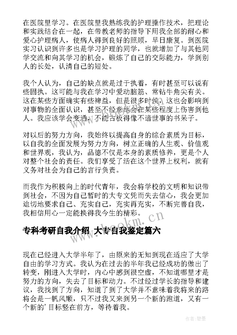 专科考研自我介绍 大专自我鉴定(精选9篇)