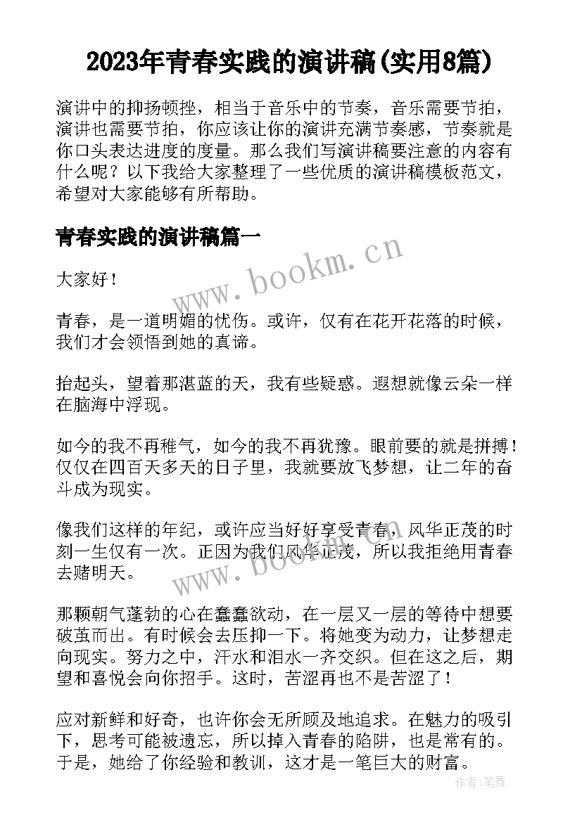 2023年青春实践的演讲稿(实用8篇)