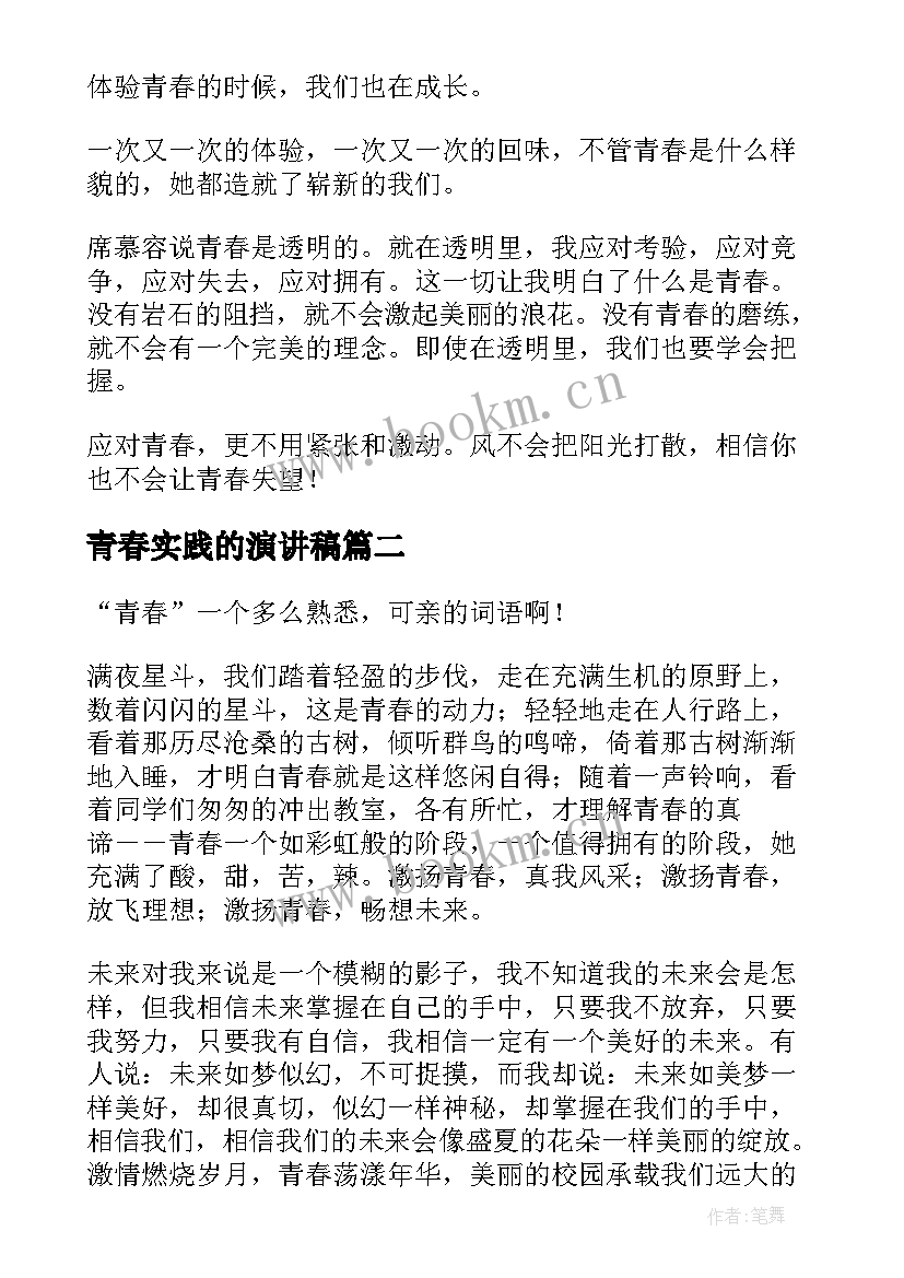 2023年青春实践的演讲稿(实用8篇)