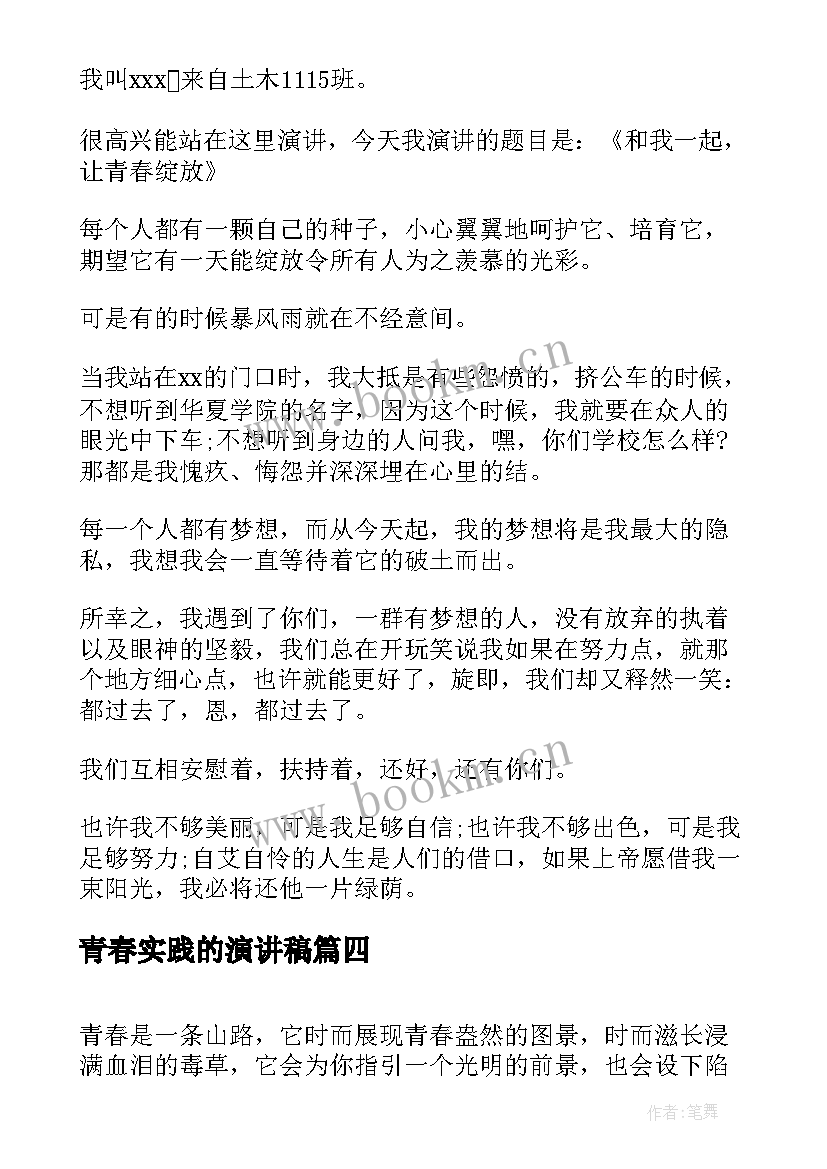 2023年青春实践的演讲稿(实用8篇)