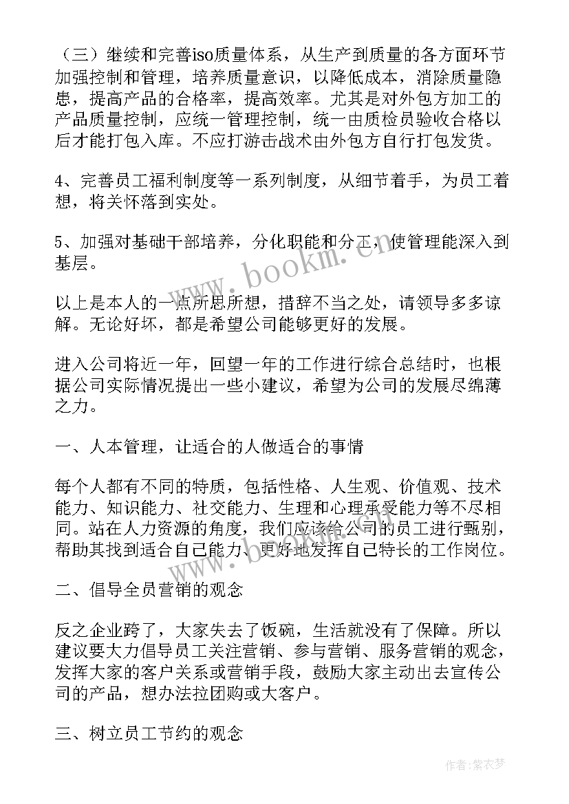 对公司工作报告的意见建议 给公司意见和建议(实用8篇)