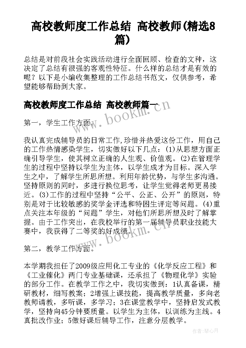 高校教师度工作总结 高校教师(精选8篇)