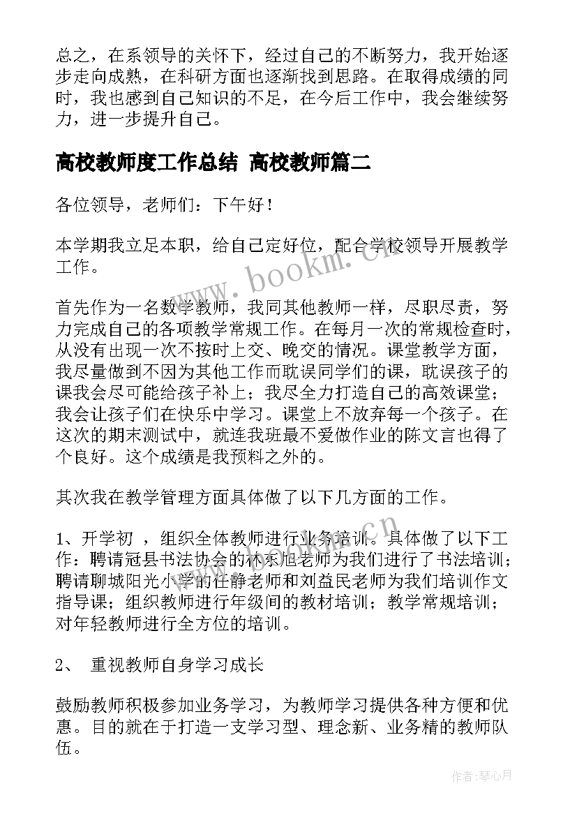 高校教师度工作总结 高校教师(精选8篇)