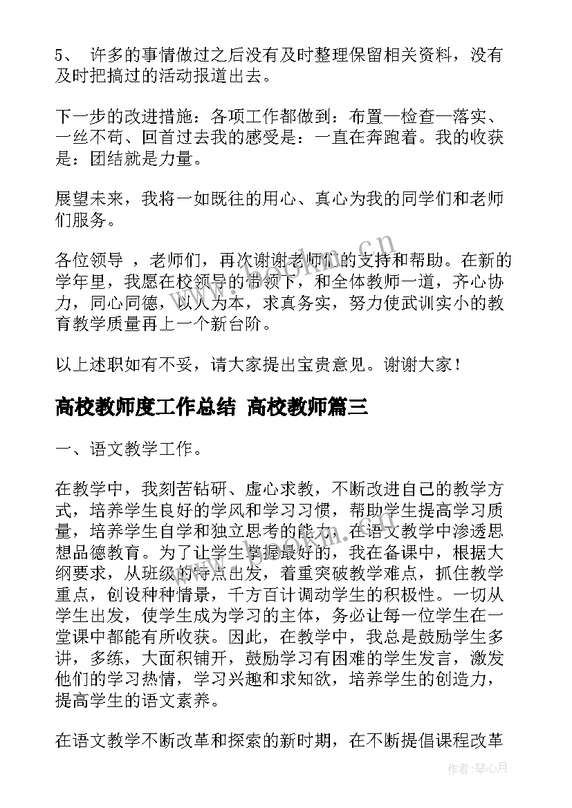 高校教师度工作总结 高校教师(精选8篇)