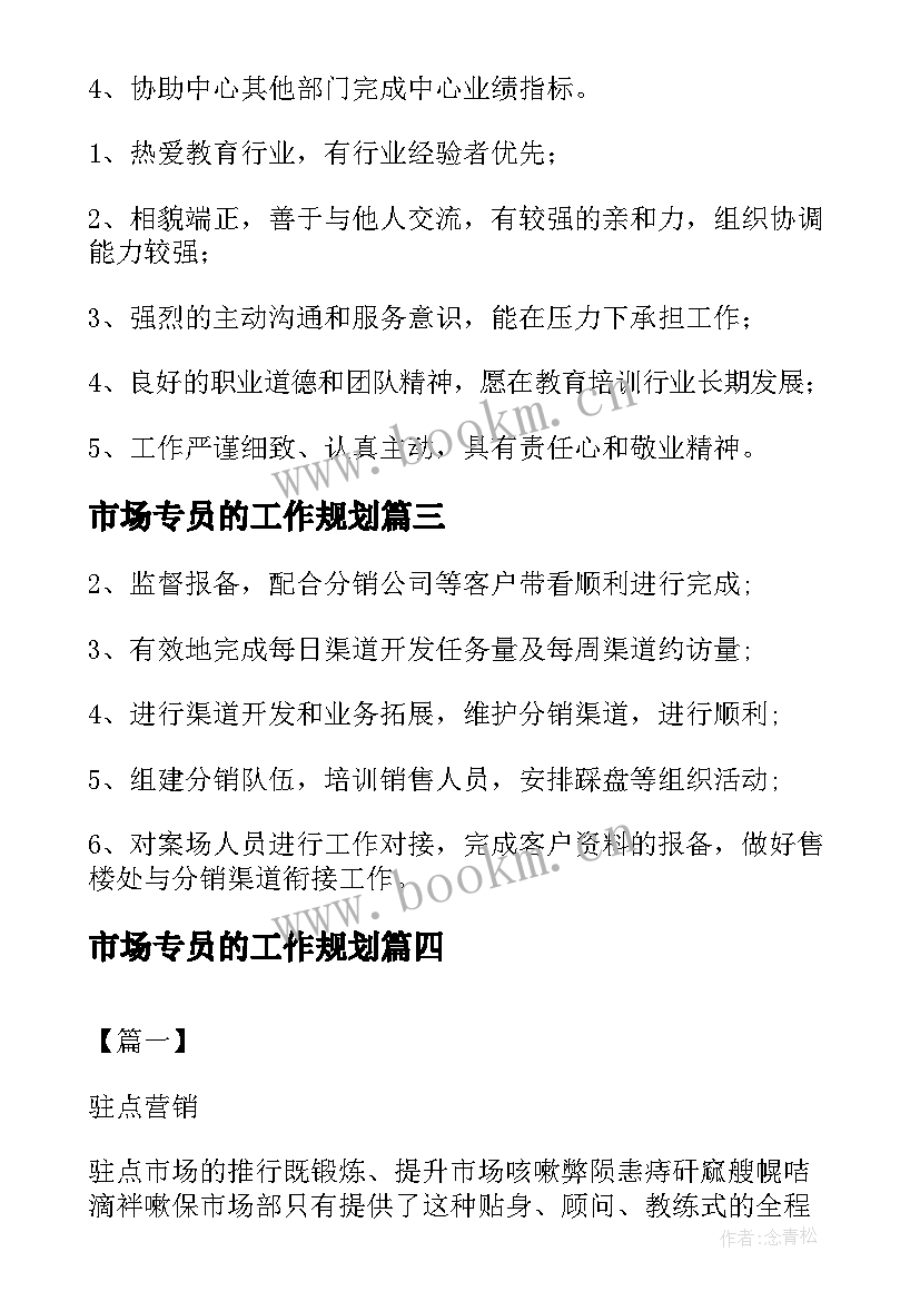 最新市场专员的工作规划 市场专员工作职责市场专员职责范围(汇总5篇)