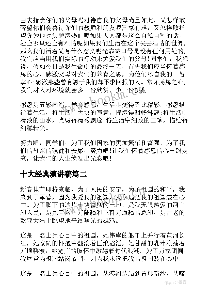 2023年十大经典演讲稿(实用6篇)