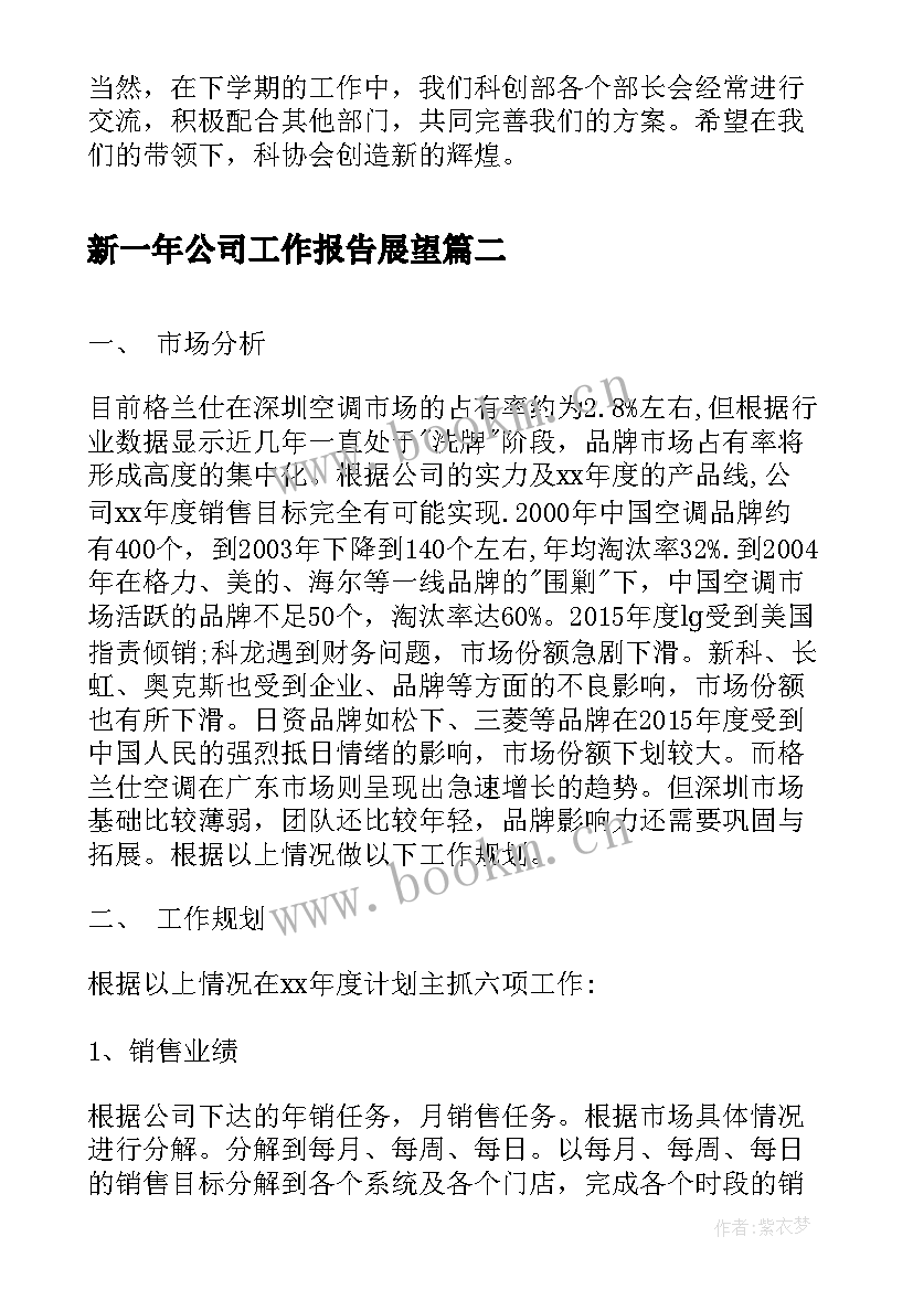 2023年新一年公司工作报告展望(实用10篇)