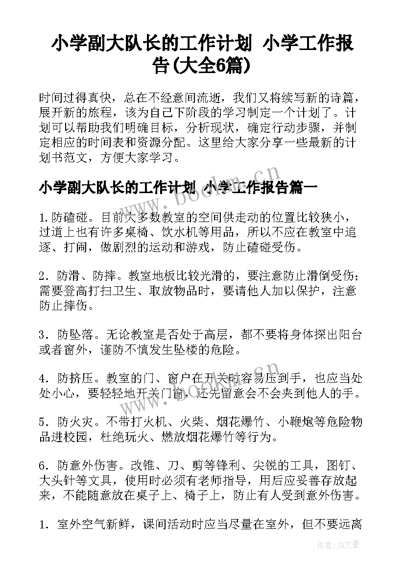 小学副大队长的工作计划 小学工作报告(大全6篇)