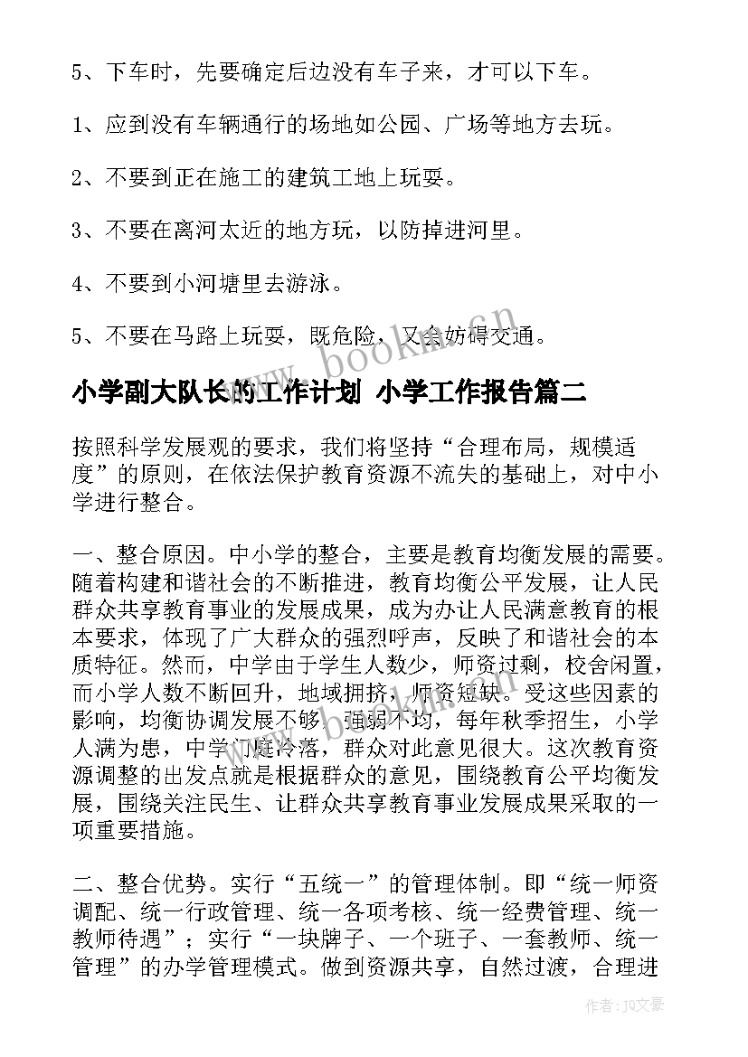 小学副大队长的工作计划 小学工作报告(大全6篇)