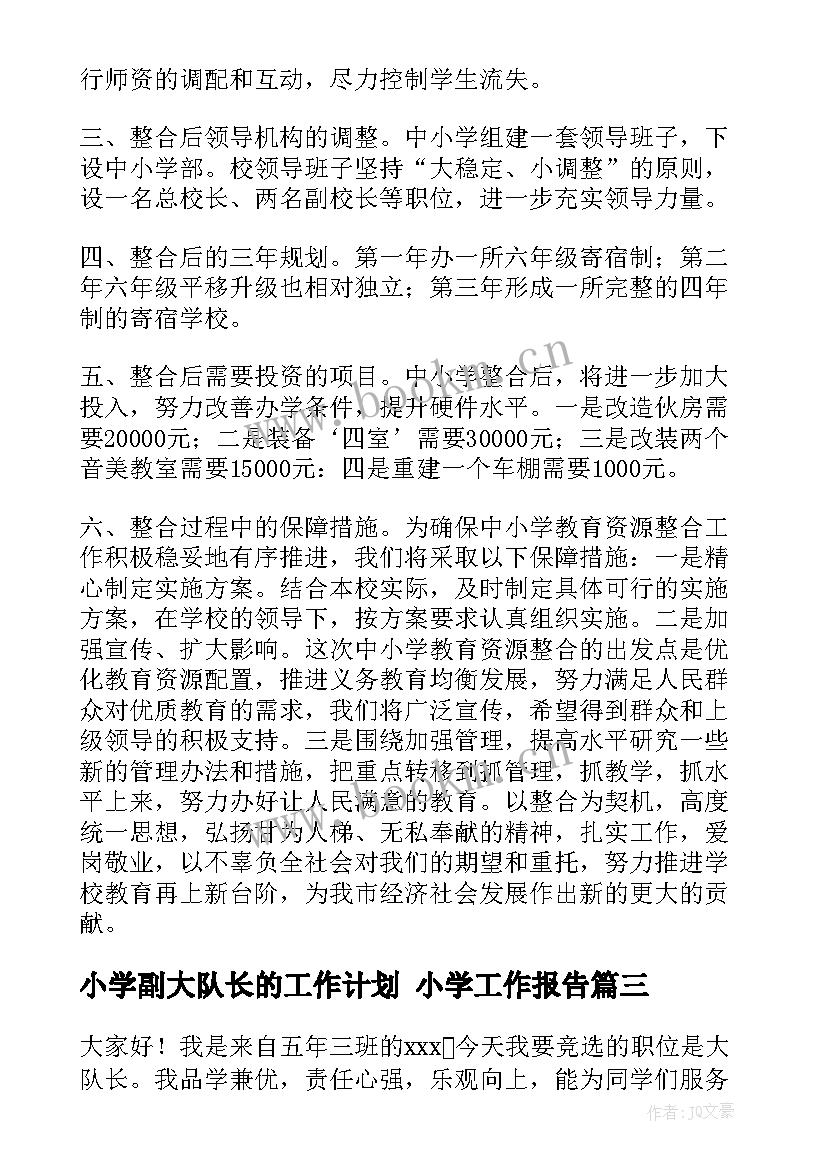 小学副大队长的工作计划 小学工作报告(大全6篇)