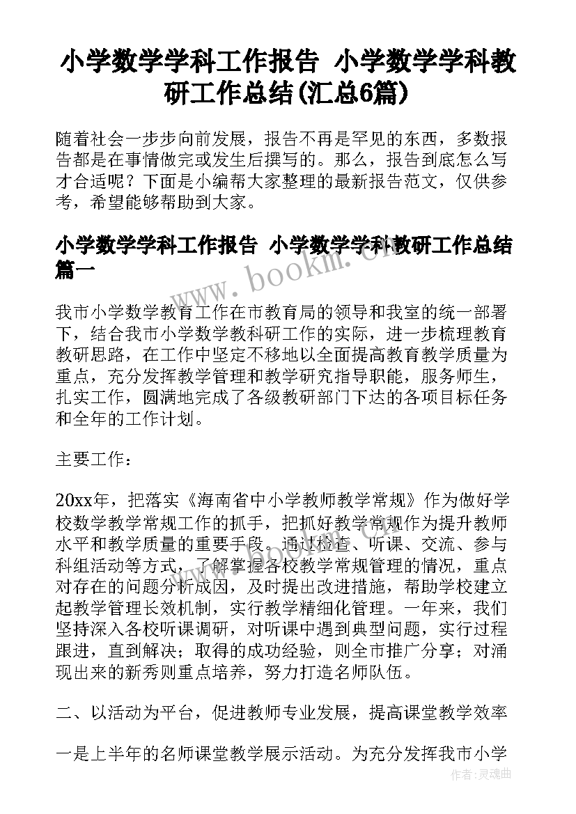 小学数学学科工作报告 小学数学学科教研工作总结(汇总6篇)