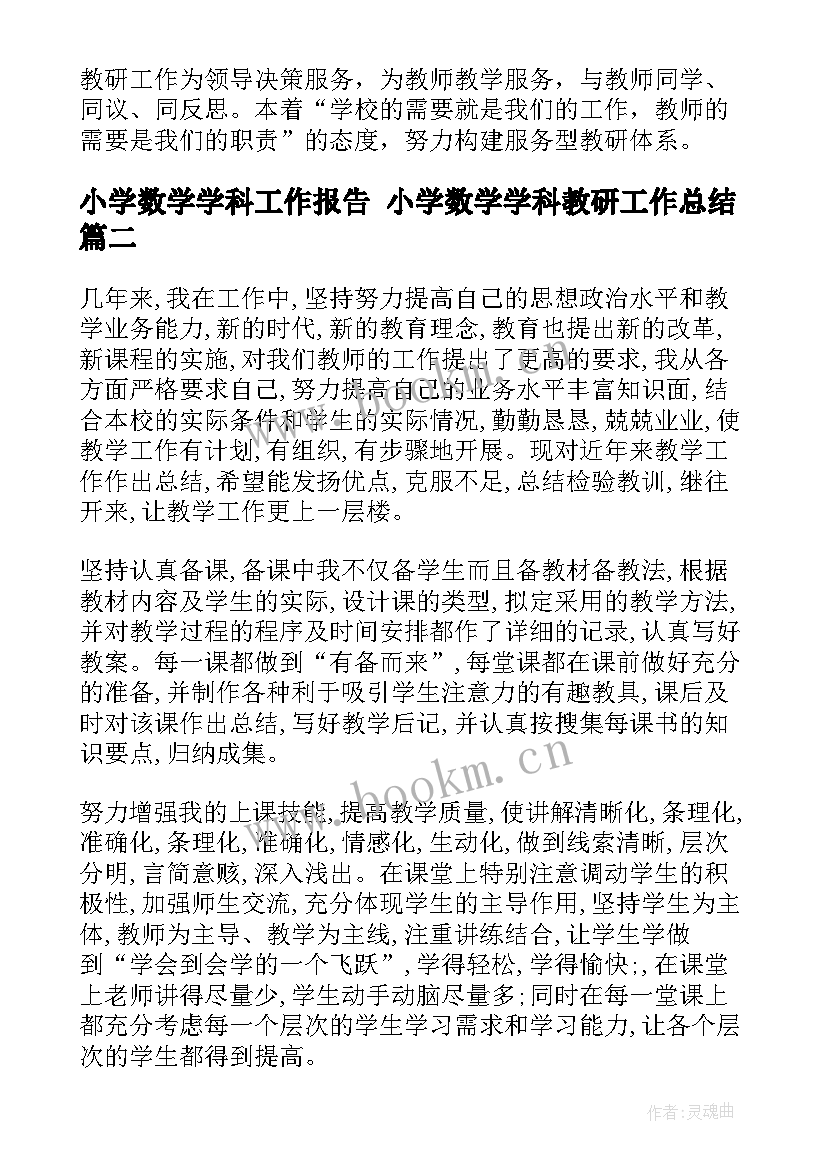 小学数学学科工作报告 小学数学学科教研工作总结(汇总6篇)