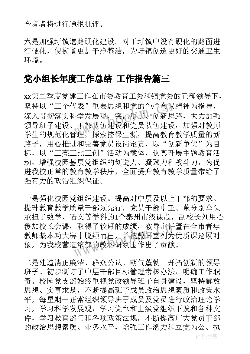 党小组长年度工作总结 工作报告(精选8篇)