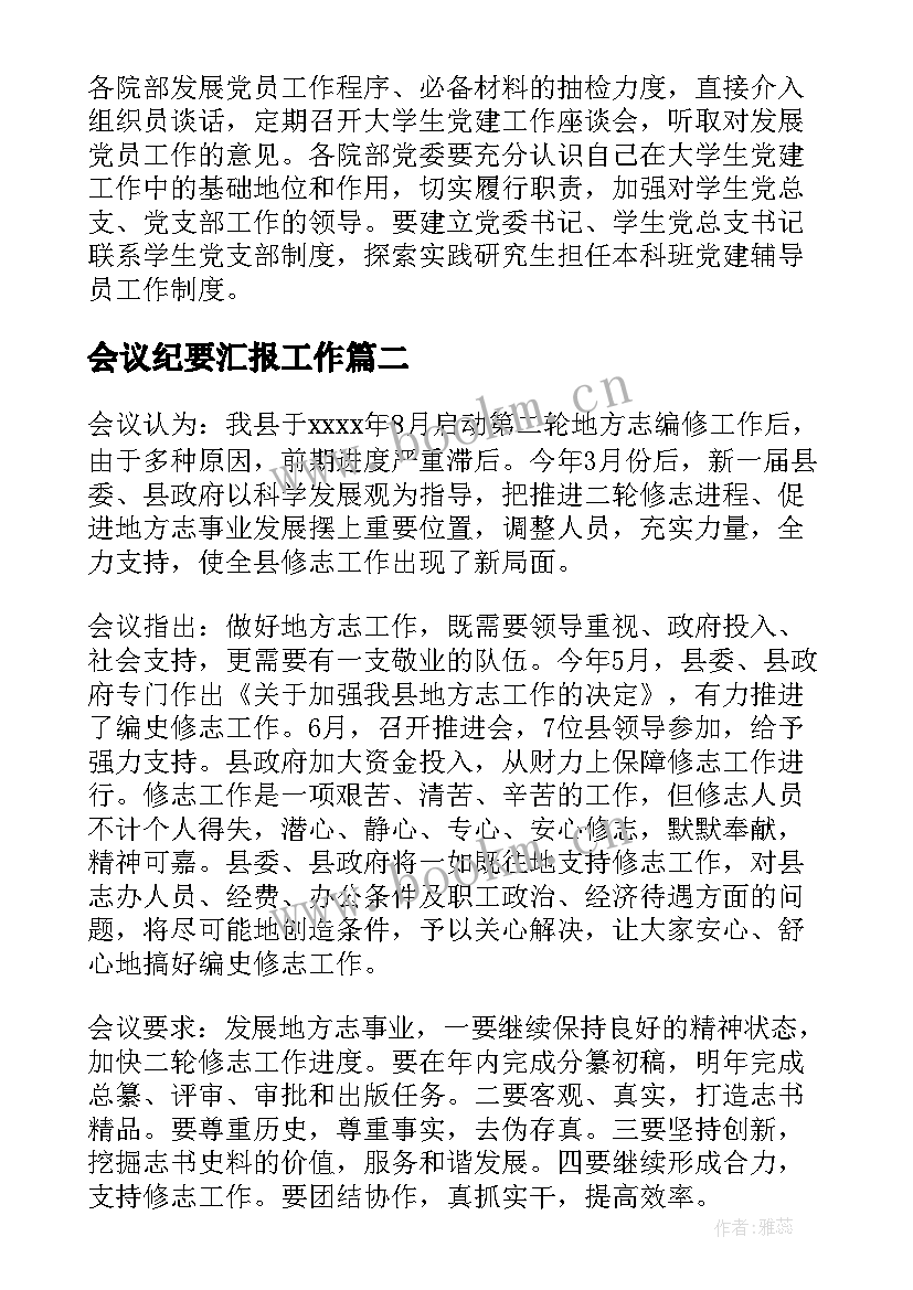 会议纪要汇报工作 党建工作汇报会议纪要(汇总6篇)