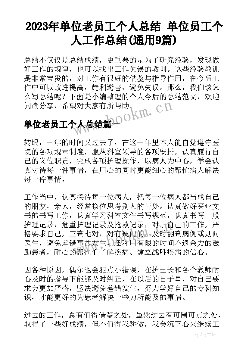 2023年单位老员工个人总结 单位员工个人工作总结(通用9篇)