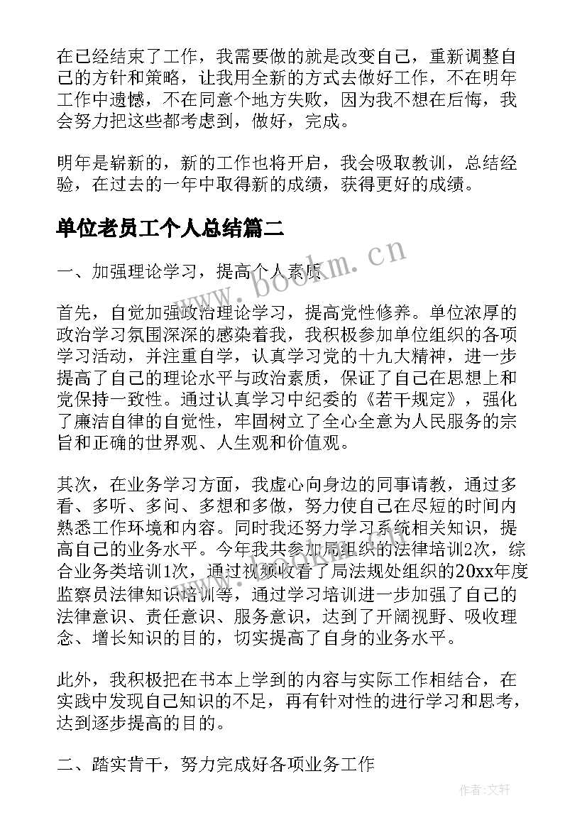 2023年单位老员工个人总结 单位员工个人工作总结(通用9篇)