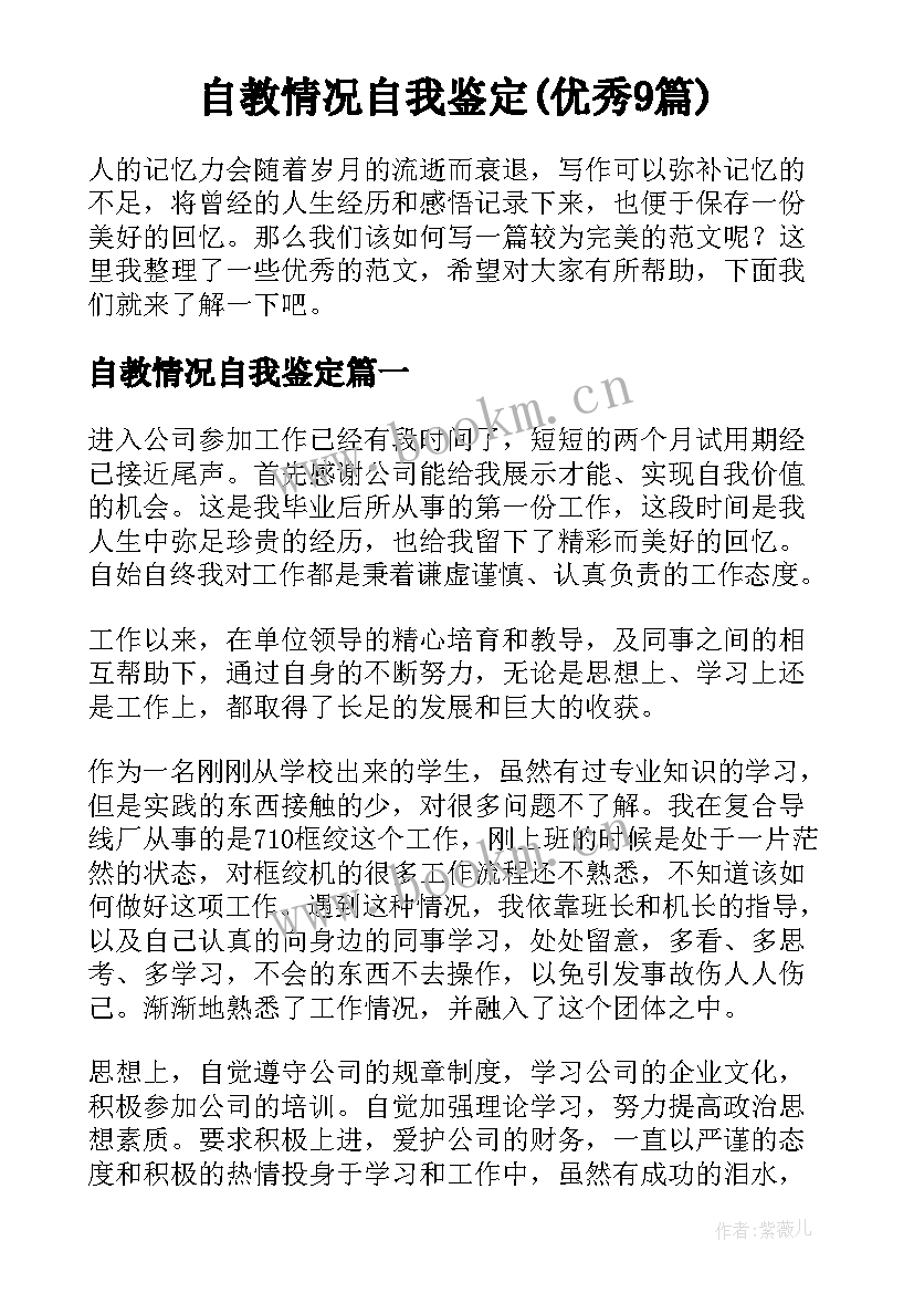 自教情况自我鉴定(优秀9篇)