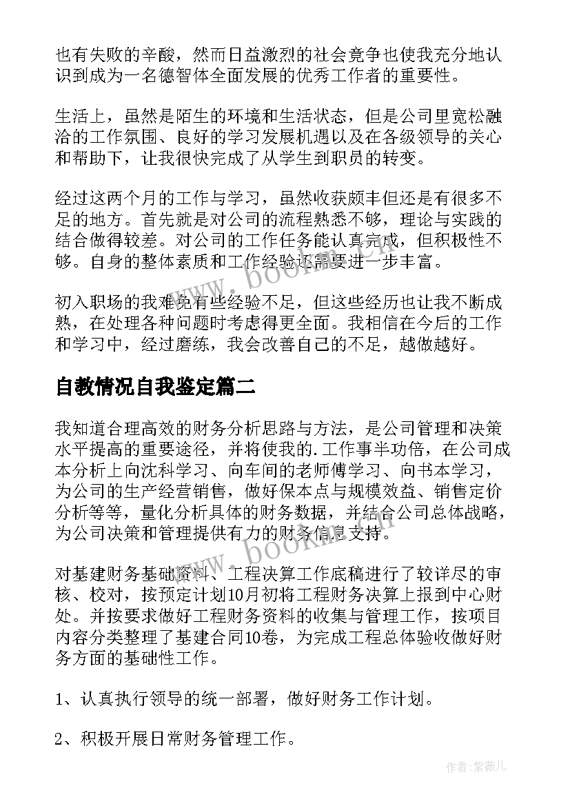 自教情况自我鉴定(优秀9篇)