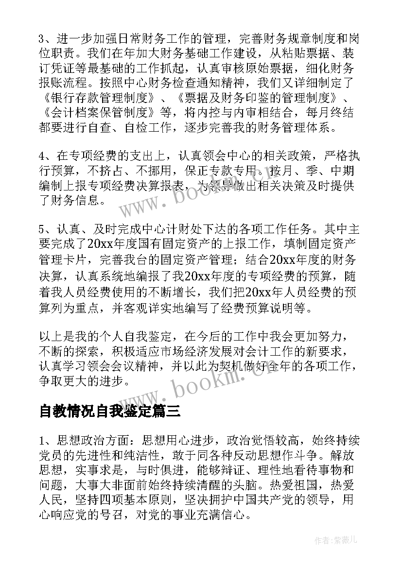 自教情况自我鉴定(优秀9篇)