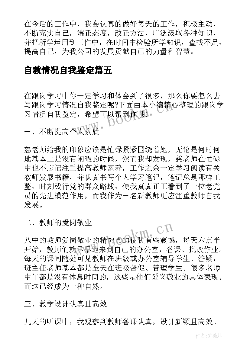 自教情况自我鉴定(优秀9篇)