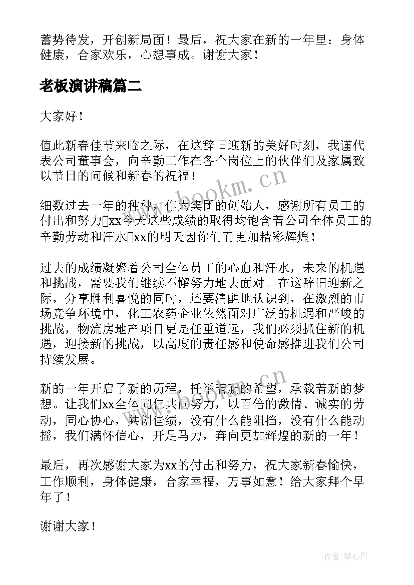 2023年老板演讲稿(实用5篇)