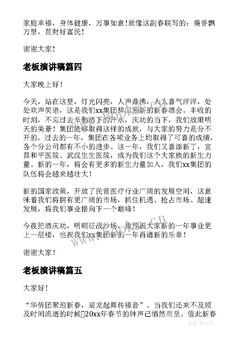 2023年老板演讲稿(实用5篇)